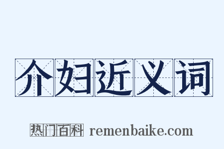 介妇近义词是什么意思的图片